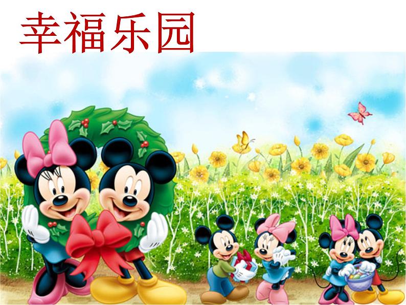 幸福乐园PPT课件免费下载01