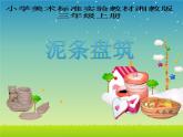 湘美版三年級美術(shù)上冊課件 第12課 盤泥條