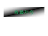 湘美版三年級美術上冊課件 第8課 線描外形