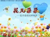 湘美版四年級美術上冊課件 第6課 花兒朵朵
