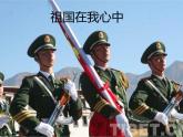 湘美版四年級(jí)美術(shù)上冊(cè)課件 第1課 祖國在我心中