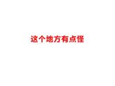 湘美版四年級(jí)美術(shù)上冊(cè)課件 第15課 這個(gè)地方有點(diǎn)怪