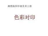 湘美版四年級(jí)美術(shù)上冊課件 第8課 色彩對(duì)“印”