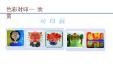 湘美版四年級(jí)美術(shù)上冊課件 第8課 色彩對(duì)“印”