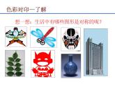 湘美版四年級(jí)美術(shù)上冊課件 第8課 色彩對(duì)“印”