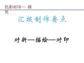 湘美版四年級(jí)美術(shù)上冊課件 第8課 色彩對(duì)“印”