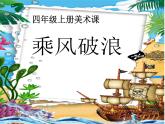 湘美版四年級美術(shù)上冊課件 第10課 乘風破浪