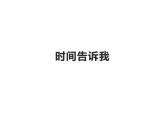 湘美版四年級(jí)美術(shù)上冊(cè)課件 第2課 時(shí)間告訴我