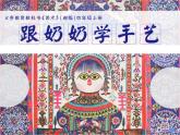 湘美版四年級美術(shù)上冊課件 第13課 跟奶奶學(xué)手藝
