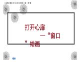 湘美版四年级美术上册课件 第7课 窗口