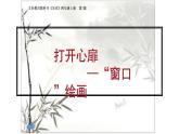 湘美版四年级美术上册课件 第7课 窗口