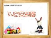湘美版五年级美术上册课件 第7课 布艺温馨