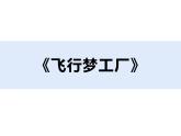 湘美版五年级美术上册课件 第8课 飞行梦工厂