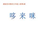 湘美版五年级美术上册课件 第1课 哆来咪