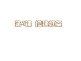 湘美版五年级美术上册课件 第4课 搭建框架