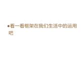 湘美版五年级美术上册课件 第4课 搭建框架