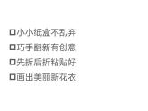 湘美版二年級(jí)美術(shù)上冊(cè)課件 21.翻新的紙盒