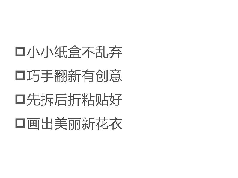 湘美版二年级美术上册课件 21.翻新的纸盒02