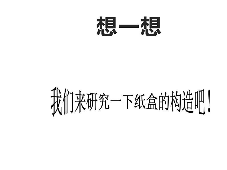 湘美版二年级美术上册课件 21.翻新的纸盒03