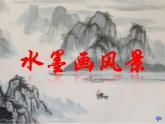 湘美版五年级美术上册课件 第10课 水墨画风景