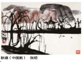 湘美版五年级美术上册课件 第10课 水墨画风景