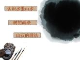 湘美版五年级美术上册课件 第10课 水墨画风景