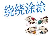 湘美版一年級(jí)美術(shù)上冊(cè) 2.繞繞涂涂課件PPT