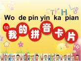 湘美版一年級(jí)美術(shù)上冊 10.我的拼音卡片課件PPT