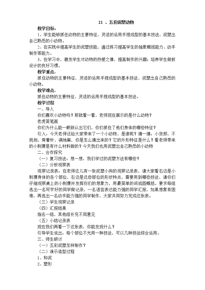 人美版小学美术二年级上册21.五彩泥塑动物教学设计01