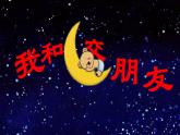 湘美版一年級美術上冊 6.我跟月亮交朋友課件PPT