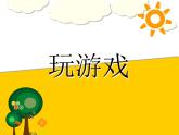 湘美版一年級美術(shù)上冊 4.大眼睛課件PPT
