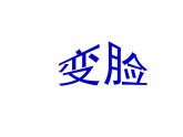 湘美版一年级美术上册 12.变脸课件PPT