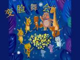湘美版一年级美术上册 12.变脸课件PPT