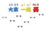 湘美版一年級(jí)美術(shù)上冊(cè) 1.大家一起畫課件PPT