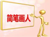 湘美版一年级美术上册 17.简笔画人课件PPT