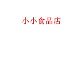 湘美版一年級(jí)美術(shù)上冊(cè) 22.小小食品店課件PPT