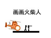 湘美版一年級美術上冊 18.畫畫火柴人課件PPT