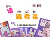 湘美版一年級美術(shù)上冊 13.請跟我來課件PPT