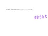 湘美版二年級(jí)美術(shù)上冊(cè)課件 18.請(qǐng)你告訴我
