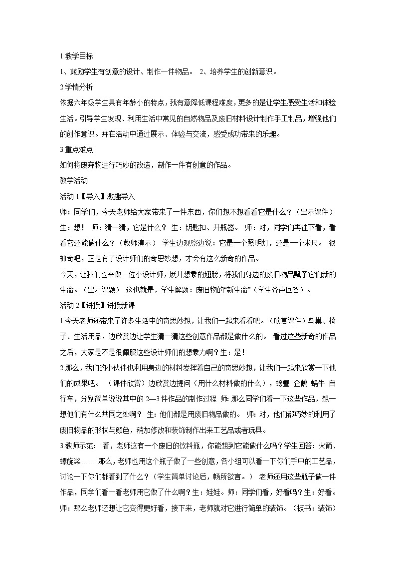 人教版小学六年级美术上册第11课　废旧物的“新生命”教学设计 (3)01