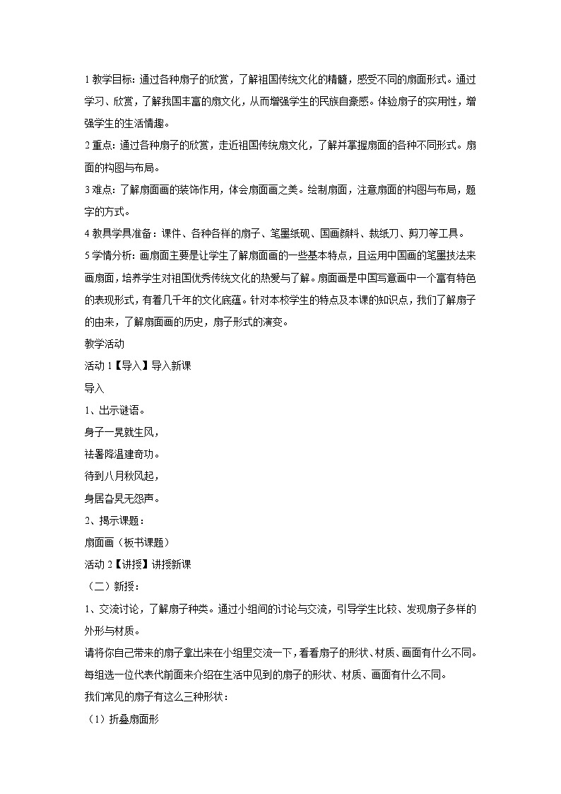 人教版小学六年级美术下册第6课 扇面画 教学设计 (2)第1页