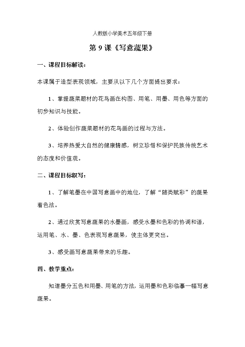 人教版小学五年级美术下册第9课 写意蔬果 教案+教学反思01