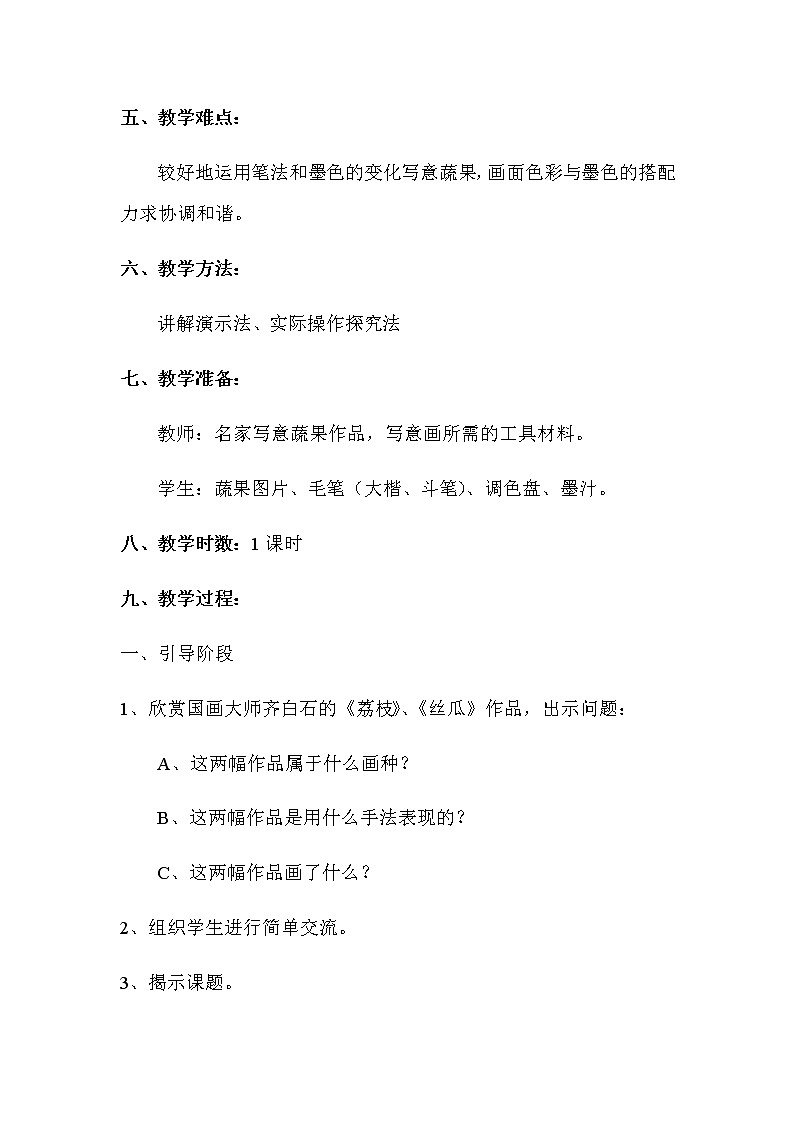 人教版小学五年级美术下册第9课 写意蔬果 教案+教学反思02