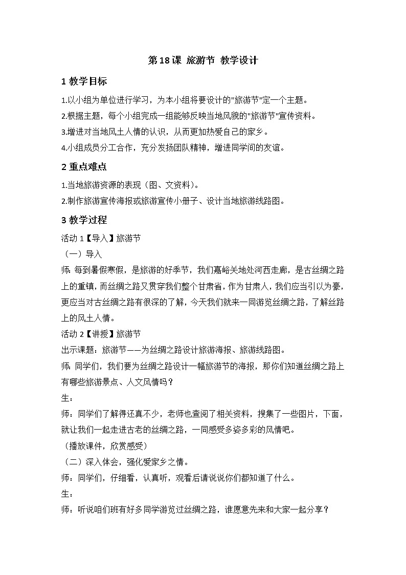 人教版小学五年级美术下册第18课 旅游节 教学设计第1页
