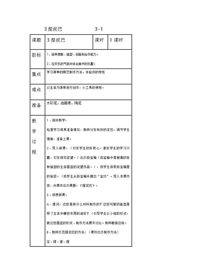 人美版小学美术二年级上册3.捏泥巴教学设计01
