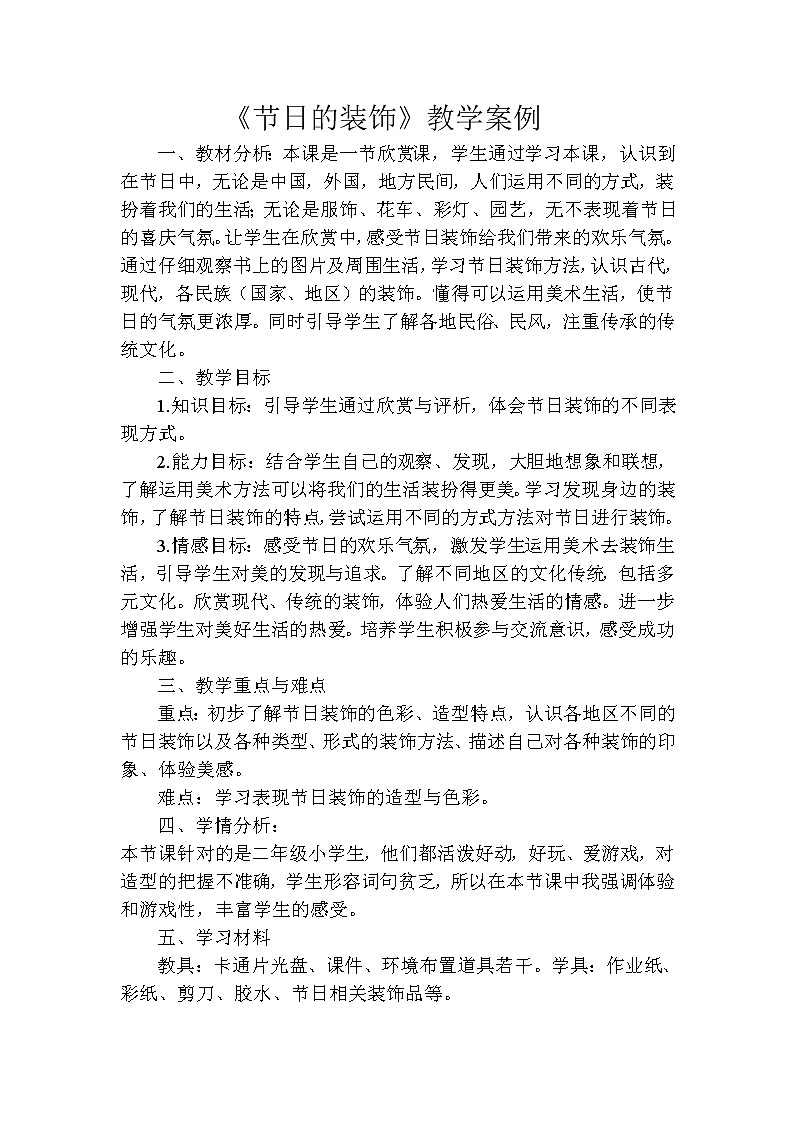 人美版小学美术二年级上册18节日的装饰教学案例教案第1页