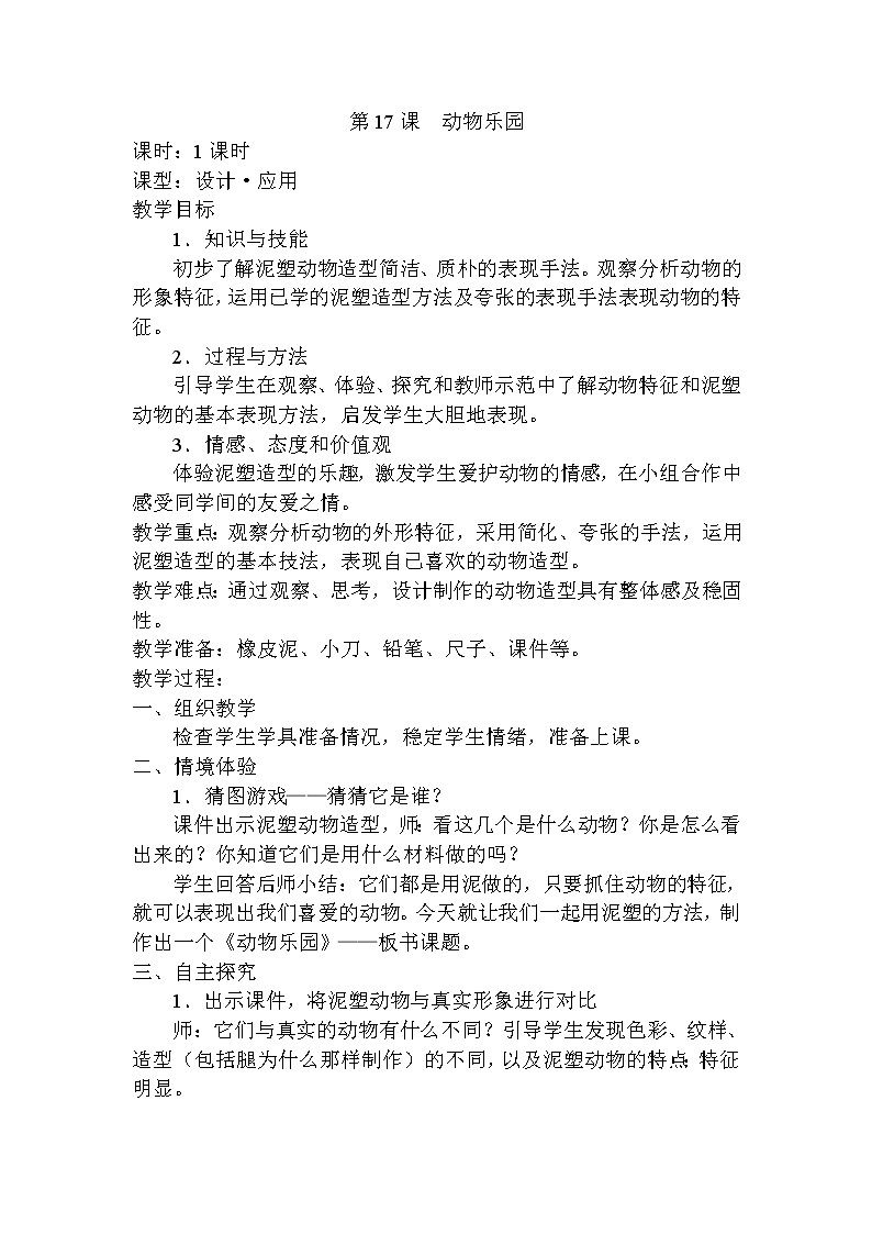 人美版小学美术二年级上册17.动物乐园教学设计第1页
