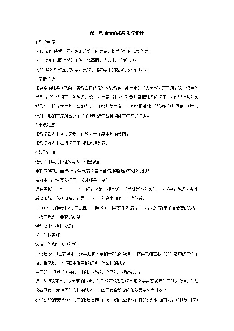 人美版小学美术二年级上册第1课 会变的线条 教学设计 (5)01