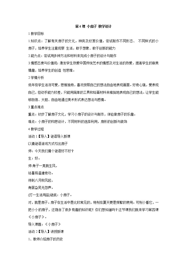 人美版小学美术二年级上册第4课 小扇子 教学设计 (3)01