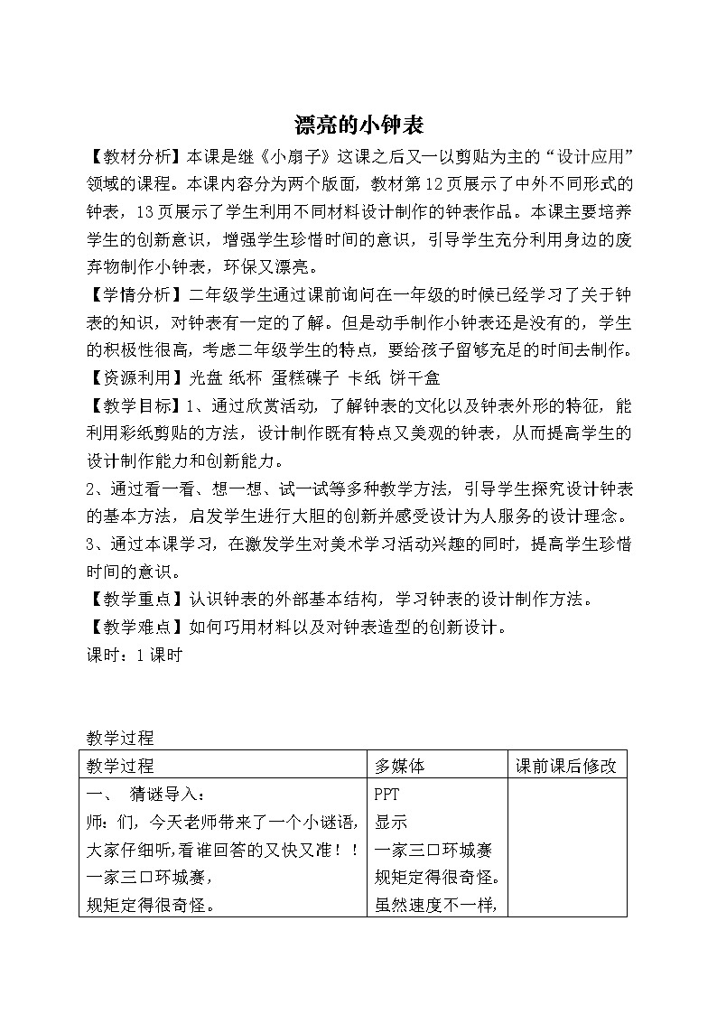 人美版小学美术二年级上册5漂亮的小钟表教学设计 三第1页
